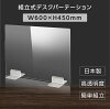 [日本製] ウイルス対策 透明 アクリルパーテーション W600mm×H450mm パーテーショ...