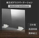 日本製 ウイルス対策 透明 アクリルパーテーション W600mm×H450mm パーテーション アクリル板 仕切り板 衝立 飲食店 オフィス 学校 病院 薬局 受注生産 返品交換不可 dptx-6045