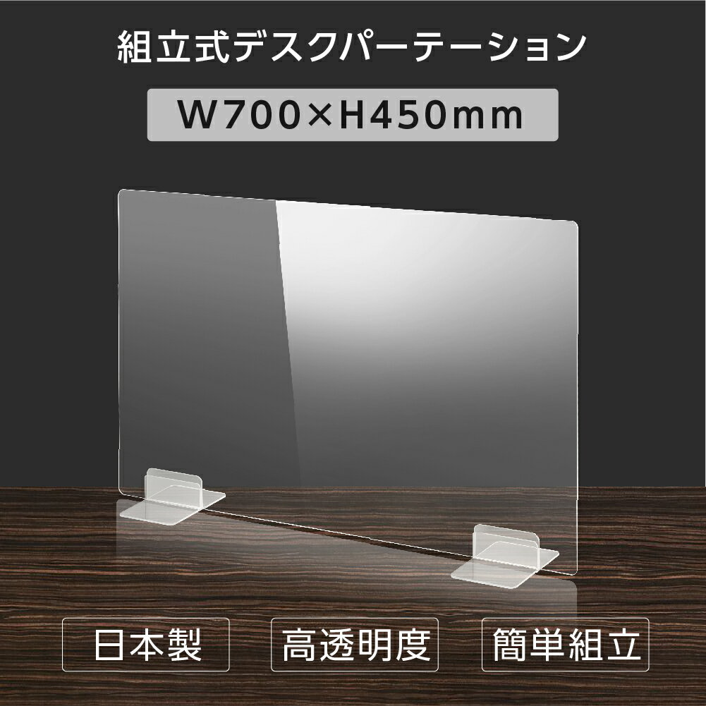 日本製 ウイルス対策 透明 アクリルパーテーション W700mm×H450mm パーテーション アクリル板 仕切り板 衝立 飲食店 オフィス 学校 病院 薬局 受注生産 返品交換不可 dptx-7045