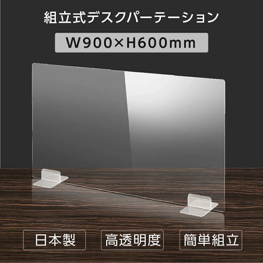 [日本製] ウイルス対策 透明 アクリルパーテーション W900mm×H600mm パーテーション アクリル板 仕切り板 衝立 飲食店 オフィス 学校 病院 薬局 [受注生産、返品交換不可] dptx-9060