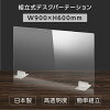 [日本製] ウイルス対策 透明 アクリルパーテーション W900mm×H600mm パーテーショ...
