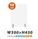 お得な10枚セット 透明 パーテーション W300×H450mm 2mmPET板 金属足貼り付けだけ固定 仕切り板 卓上 受付 衝立 間仕切り 卓上パネル 滑り止め 居酒屋 中華料理 宴会用 飲食店 飲み会 レストラン 食事 pet2-s3045-10set