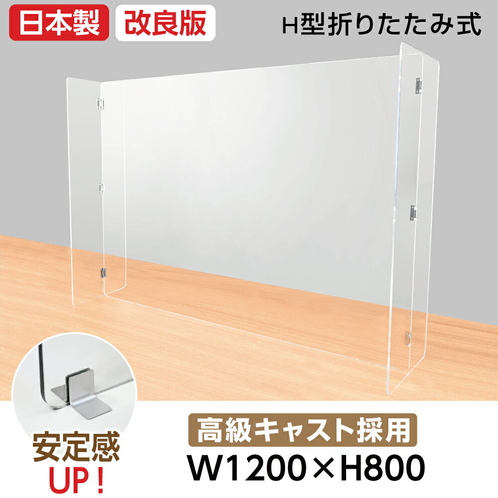 【大幅値下げ】[日本製]H型折りたたみ式　W1200*H800mm 高透明度アクリルパーテーション(キャスト板採用) 仕切り板コロナウイルス 対策、衝立 飲食店 オフィス 学校 病院 薬局 両サイド透明樹脂板 [受注生産、返品交換不可][hap-1200]