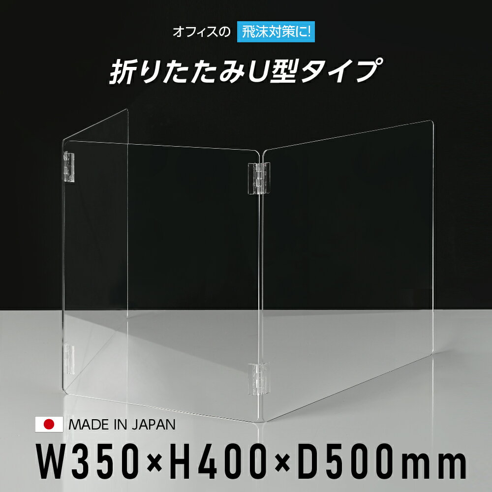 [日本製] [送料無料] 横幅350mm×高さ400mm×奥行500mm 折り畳み 3面タイプ コの字 透明 アクリルパーテーション キャスト板採用 アクリル板 仕切り板 卓上 受付 衝立 間仕切り アクリルパネル 飲食店 オフィス 学校 病院 薬局 飲食店 居酒屋 uap-n354050