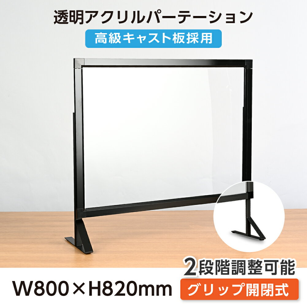 改良版 グリップ開閉式 透明 アクリルパーテーション W800mm×H820mm 2段階調整可能 ポスター掲載対応 対面式スクリーン デスク用仕切り板 ウイルス対策 衝立 飲食店 オフィス 学校 病院 薬局 組立式gap-y8082-bk