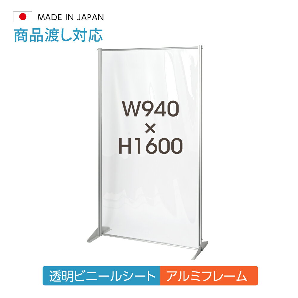 ステンレス足付き 飛沫防止 高透明アクリルパーテーション W600xH1600mm 高透明度アクリルキャスト板採用 衝突防止 仕切り板 衝立 飛沫対策パネル 脚付きパネル クリアパネル パーティション 補助金制度あり ybp-1600k