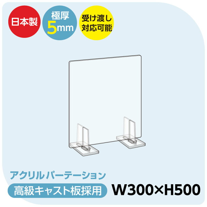 [日本製] 板厚5mm 透明 アクリルパーテーション W300mm×H500mm 特大足スタンド付き 飛沫防止対面式スクリーン デスク用仕切り板 コロナウイルス 対策、衝立 飲食店 オフィス 学校 病院 薬局 角丸加工 組立式【受注生産、返品交換不可】 bap5-r3050