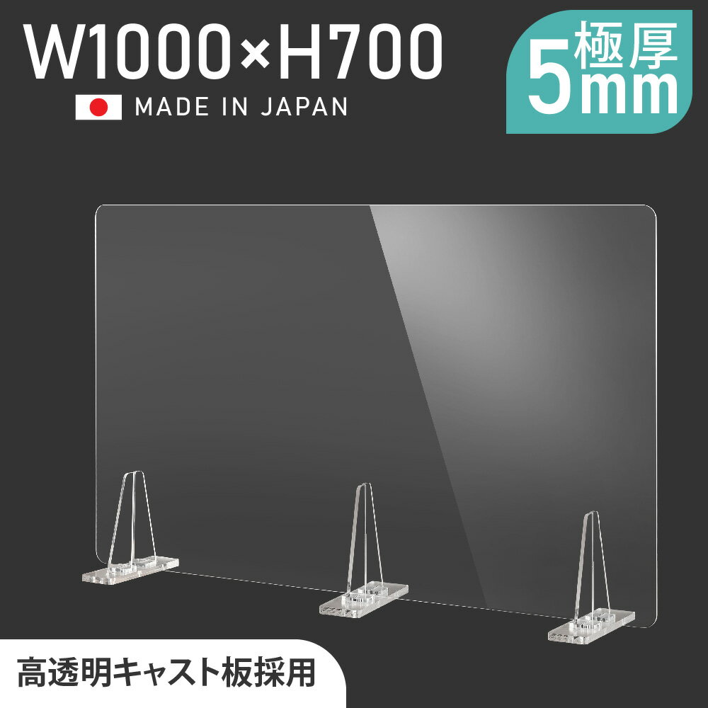 [日本製] 板厚5mm 透明 アクリルパーテーション W1000mm H700mm パーテーション 仕切り板 衝立 対面式スクリーン ウイルス対策 飲食店 料理店 オフィス 学校 病院 薬局 角丸加工 組立式【受注…