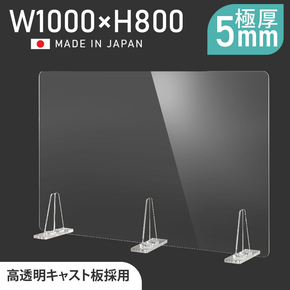 [日本製] 板厚5mm 透明 アクリルパーテーション W1000mm×H800mm パーテーション 仕切り板 衝立 対面式スクリーン ウイルス対策 料理店 ..