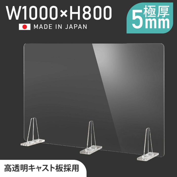 [日本製] 板厚5mm 透明 アクリルパーテーション W1000mm×H800mm パーテーション 仕切り板 衝立 対面式スクリーン ウイルス対策 料理店 飲食店 オフィス 学校 病院 薬局 角丸加工 組立式【受注生産、返品交換不可】 kbap5-r10080