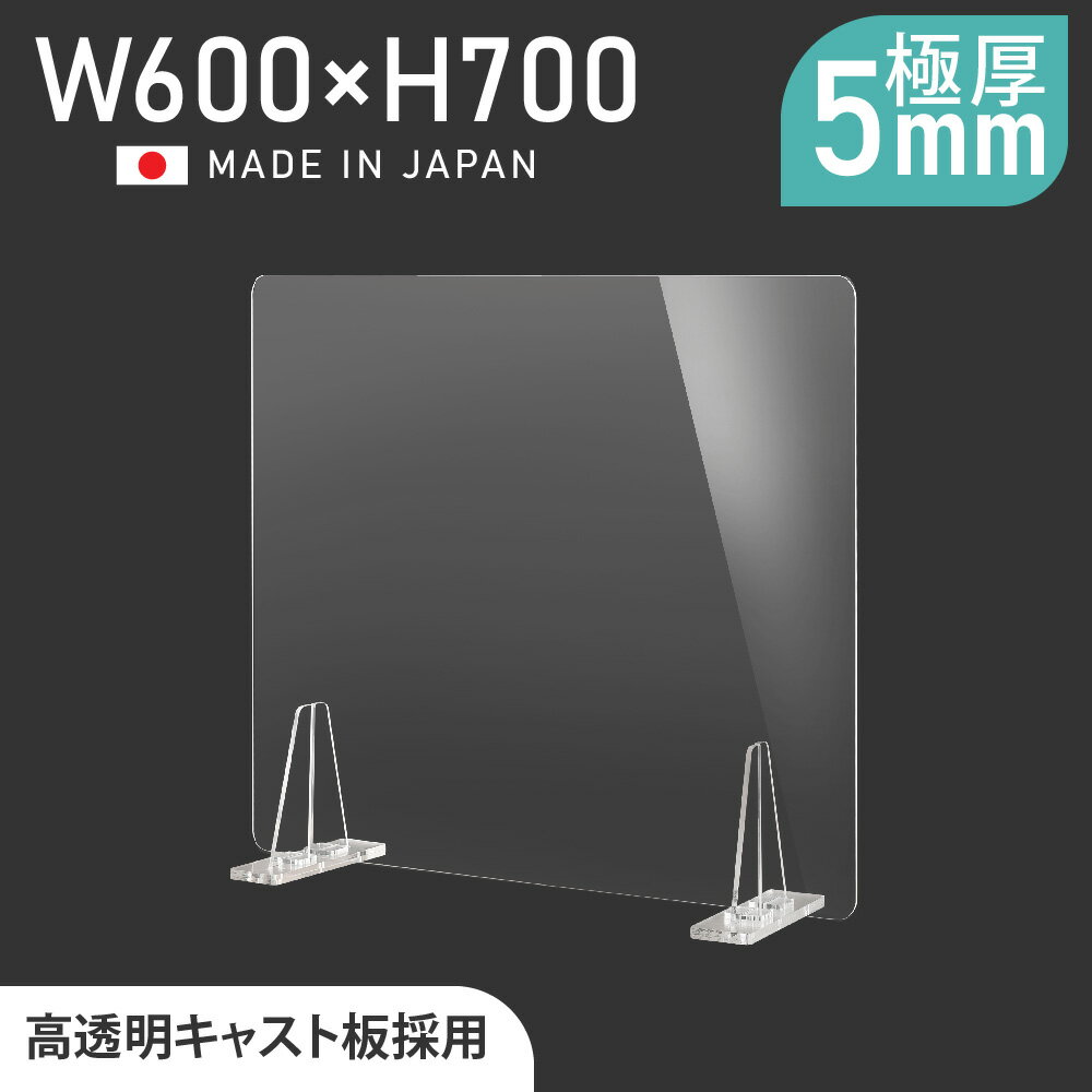 日本製 板厚5mm 透明 アクリルパーテーション W600mm×H700mm パーテーション 仕切り板 衝立 対面式スクリーン ウイルス対策 飲食店 料理店 オフィス 学校 病院 薬局 角丸加工 組立式【受注生産 返品交換不可】 kbap5-r6070