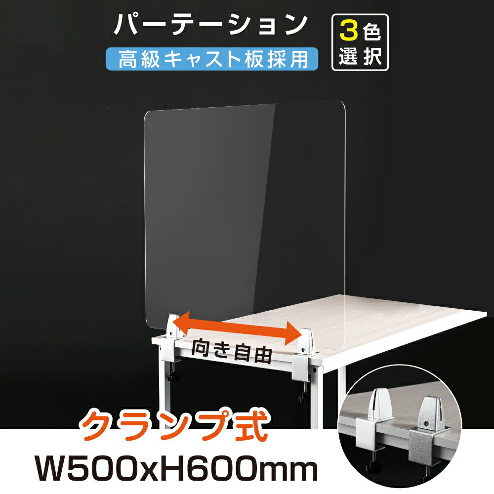 クランプホルダー付き W500xH600mm 3色 飛沫防止 アクリルパーテーション アクリル...