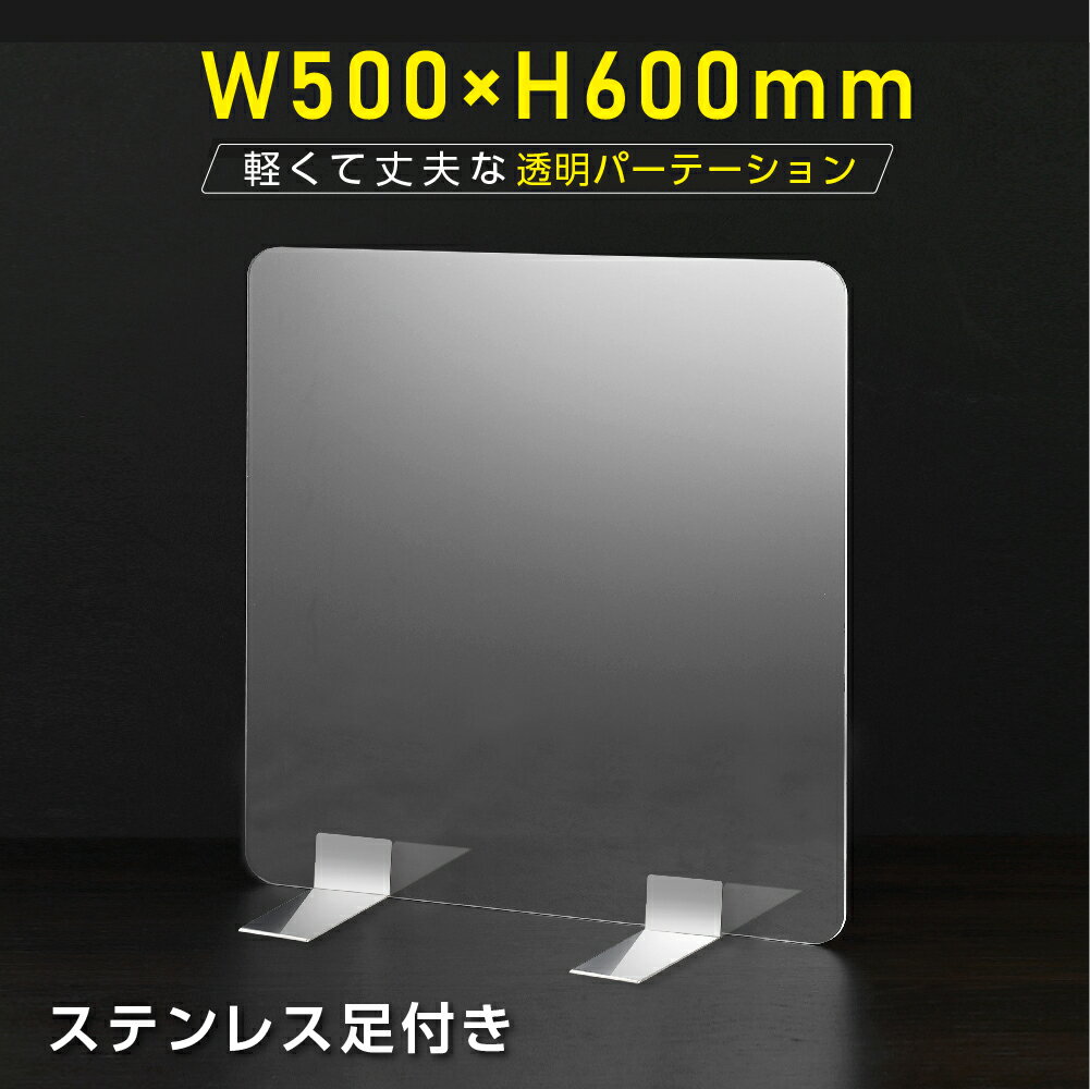 [送料無料] 板厚3mm W500×H600mm 透明 パーテーション アクリル板 対面式スクリーン 衝立 間仕切り 仕切り板 卓上パネル 飲食店 学校 薬局 病院 クリニック 金融機関 役所 老人ホーム 福祉施設 保育園 幼稚園 psp-s5060