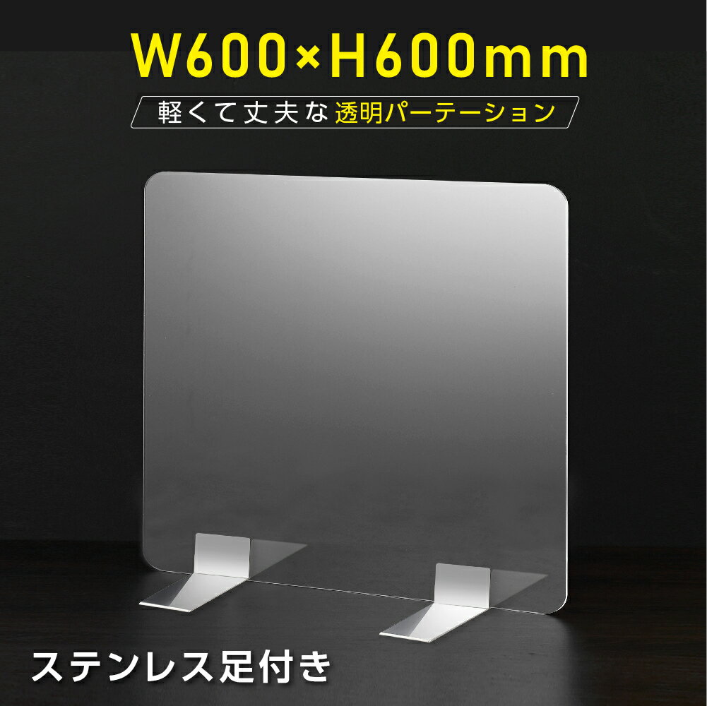 [送料無料] 板厚3mm W600×H600mm 透明 パーテーション アクリル板 対面式スクリーン 衝立 間仕切り 仕切り板 卓上パネル 飲食店 学校 薬局 病院 クリニック 金融機関 役所 老人ホーム 福祉施設 保育園 幼稚園 psp-s6060