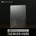 [仕様改良]日本製造 板厚3mm W450×H600mm 透明 アクリルパーテーション アクリル板 対面式スクリーン 衝立 間仕切り 仕切り板 卓上パネル 飲食店 学校 薬局 病院 クリニック 金融機関 役所 老人ホーム 福祉施設 保育園 幼稚園 jap-a-r4560