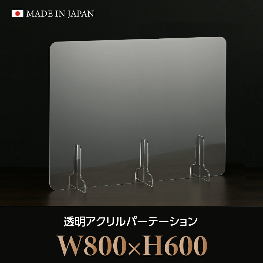 [仕様改良]日本製造 板厚3mm W800×H600mm 透明 アクリルパーテーション アクリル板 対面式スクリーン 衝立 間仕切り 仕切り板 卓上パネル 飲食店 学校 薬局 病院 クリニック 金融機関 役所 老人ホーム 福祉施設 保育園 幼稚園 jap-b-r8060