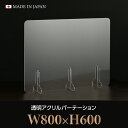 [仕様改良]日本製造 板厚3mm W800×H600mm 透明 アクリルパーテーション アクリル板 対面式スクリーン 衝立 間仕切り 仕切り板 卓上パネ..