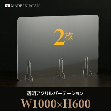 [お得な2枚セット][仕様改良]日本製造 板厚3mm W1000×H600mm 透明 アクリルパーテーション アクリル板 対面式スクリーン 衝立 間仕切り 仕切り板 卓上パネル 飲食店 学校 薬局 病院 クリニック 金融機関 役所 老人ホーム 福祉施設 保育園 幼稚園 jap-b-r10060-2set