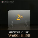 お得な2枚セット 仕様改良 日本製造 板厚3mm W600×H450mm 透明 アクリルパーテーション アクリル板 対面式スクリーン 衝立 間仕切り 仕切り板 卓上パネル 飲食店 学校 薬局 病院 クリニック 金融機関 役所 老人ホーム 福祉施設 保育園 幼稚園 jap-b-r6045-2set