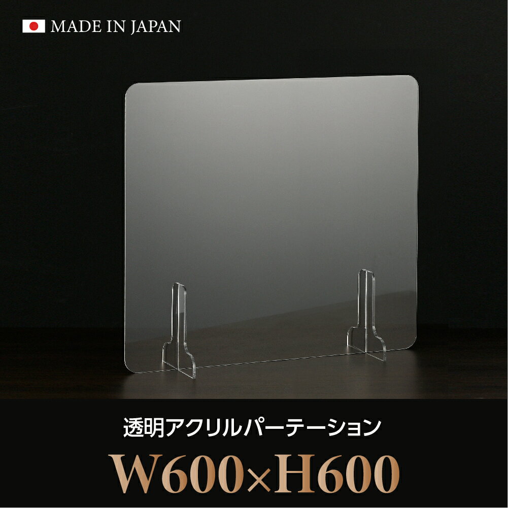 [仕様改良]日本製造 板厚3mm W600×H600mm 透明 アクリルパーテーション アクリル板...