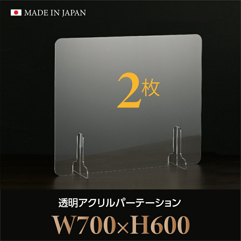 お得な2枚セット 仕様改良 日本製造 板厚3mm W700×H600mm 透明 アクリルパーテーション アクリル板 対面式スクリーン 衝立 間仕切り 仕切り板 卓上パネル 飲食店 学校 薬局 病院 クリニック 金融機関 役所 老人ホーム 福祉施設 保育園 幼稚園 jap-b-r7060-2set