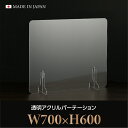 仕様改良 日本製造 板厚3mm W700×H600mm 透明 アクリルパーテーション アクリル板 対面式スクリーン 衝立 間仕切り 仕切り板 卓上パネル 飲食店 学校 薬局 病院 クリニック 金融機関 役所 老人ホーム 福祉施設 保育園 幼稚園 jap-b-r7060