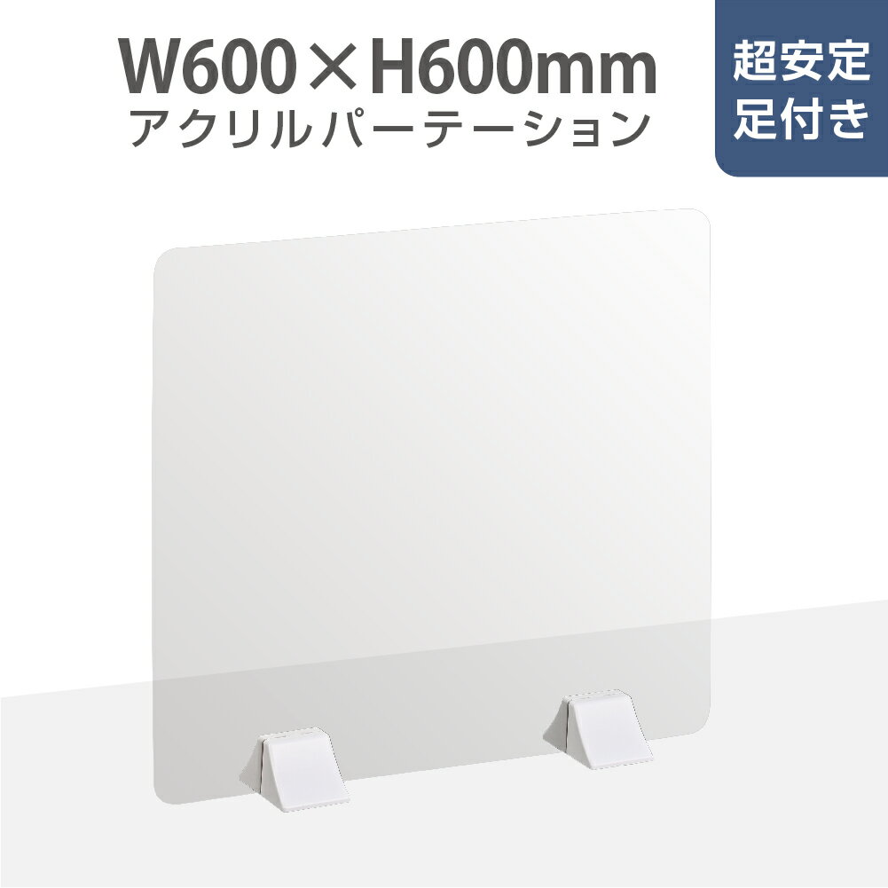 ★まん延防止等重点措置対策商品★差し込み簡単 透明 パーテーション W600×H600mm 仕切り板 卓上 受付 衝立 間仕切り 卓上パネル 滑り止め シールド 居酒屋 中華料理 宴会用 飲食店 飲み会 レストラン 食事 abs-p6060