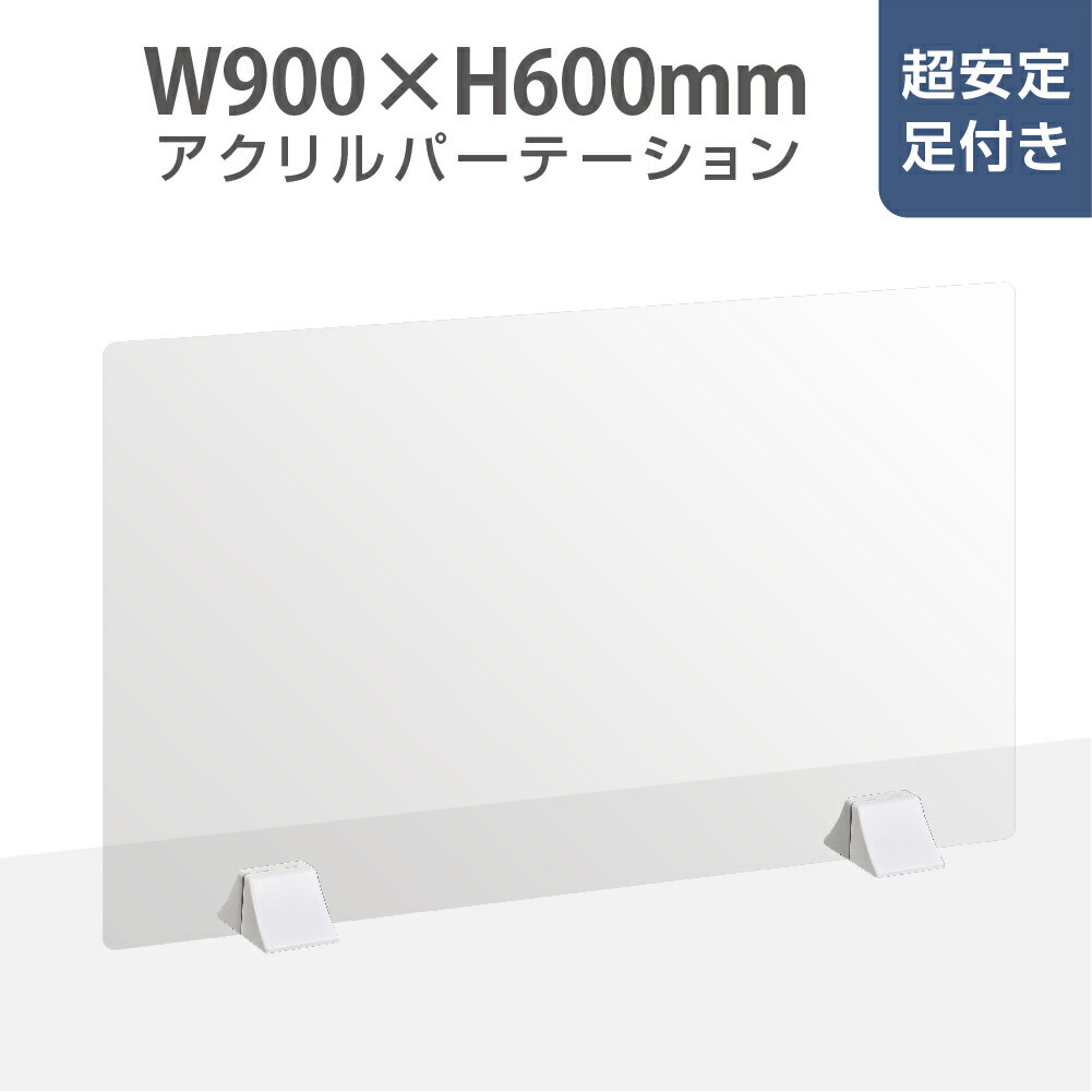 ★まん延防止等重点措置対策商品★ランキング入賞日本製 W900mm×H600mm 透明アクリルパーテーション 特大足付き 衝突防…