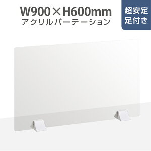 ★まん延防止等重点措置対策商品★ランキング入賞日本製 W900mm×H600mm 透明アクリルパーテーション 特大足付き 衝突防止 デスクパーテーション 仕切り板 間仕切り 衝立 居酒屋 中華料理 宴会用 飲食店 飲み会 レストラン 食事 fak-9060