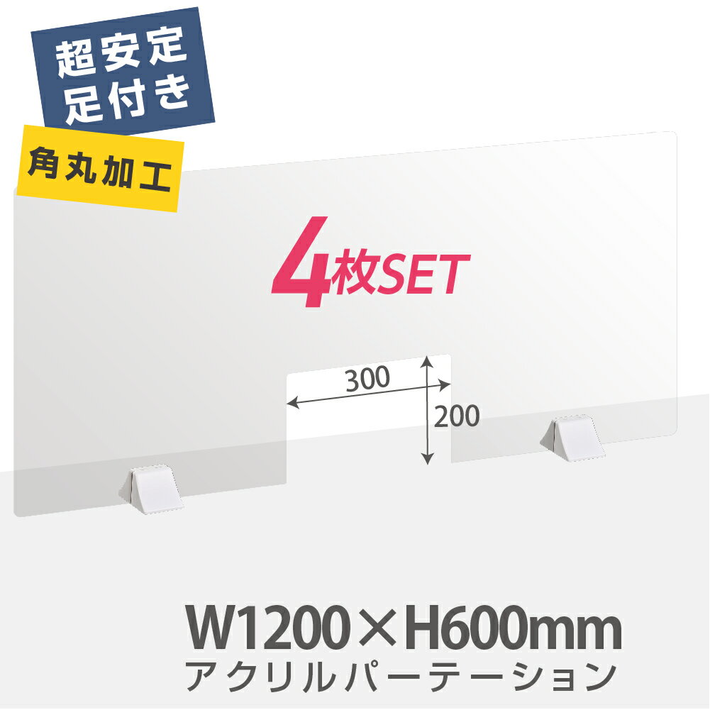 ★まん延防止等重点措置対策商品★お得な4枚セット 差し込み簡単 透明パーテーション W1200×H600mm 商品受け渡し窓付き 仕切り板 卓上 受付 衝立 間仕切り 卓上パネル 滑り止め シールド 居酒屋 中華料理 宴会用 飲食店 飲み会 レストラン 食事 abs-p12060-m30-4set