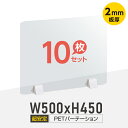 【お得な10枚セット】透明 パーテーション W500×H450mm 2mmPET板 差し込み簡単 仕切り板 卓上 受付 衝立 間仕切り 卓上パネル 滑り止め..