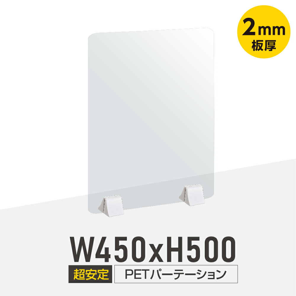 透明 パーテーション W450×H500mm 2mmPET板 差し込み簡単 仕切り板 卓上 受付 衝立 間仕切り 卓上パネル 滑り止め 飲食店 オフィス 学..