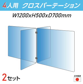 【 日本製 お得な2セット】4人用 透明 クロスパーテーション [W350×H500mm×2枚 W600×H500mm×2枚] 十字型 アクリル板 間仕切り 衝立 アクリルパーテーション パーテーション テーブル 長机 アクリル 仕切り板 保育所 塾 学生食堂 cr4-6035-50-2set