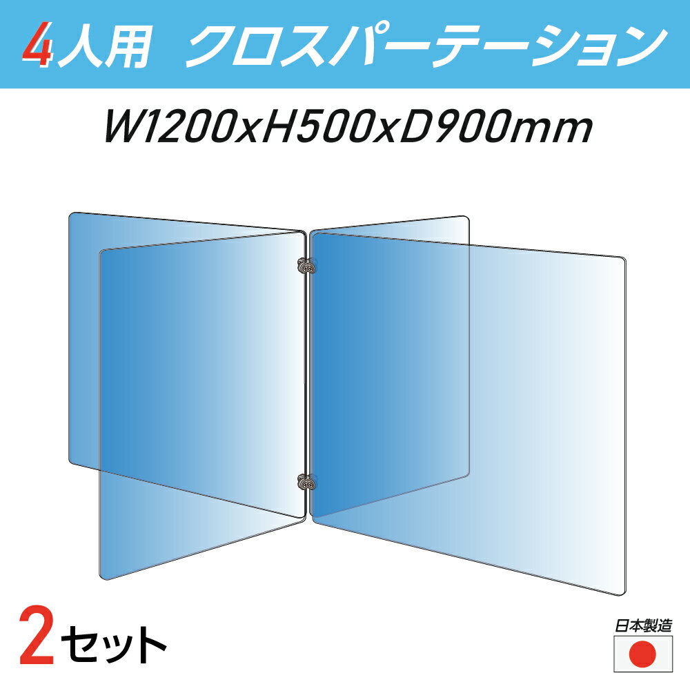 楽天天通看板【 日本製 お得な2セット】4人用 透明 クロスパーテーション [W450×H500mm×2枚 W600×H500mm×2枚] 十字型 アクリル板 間仕切り 衝立 アクリルパーテーション パーテーション テーブル 長机 アクリル 仕切り板 保育所 塾 学生食堂 cr4-6045-50-2set