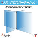 【 日本製 お得な4セット】4人用 透明 クロスパーテーション W450×H600mm×2枚 W600×H600mm×2枚 十字型 アクリル板 間仕切り 衝立 アクリルパーテーション パーテーション テーブル 長机 アクリル 仕切り板 保育所 塾 学生食堂 cr4-6045-60-4set