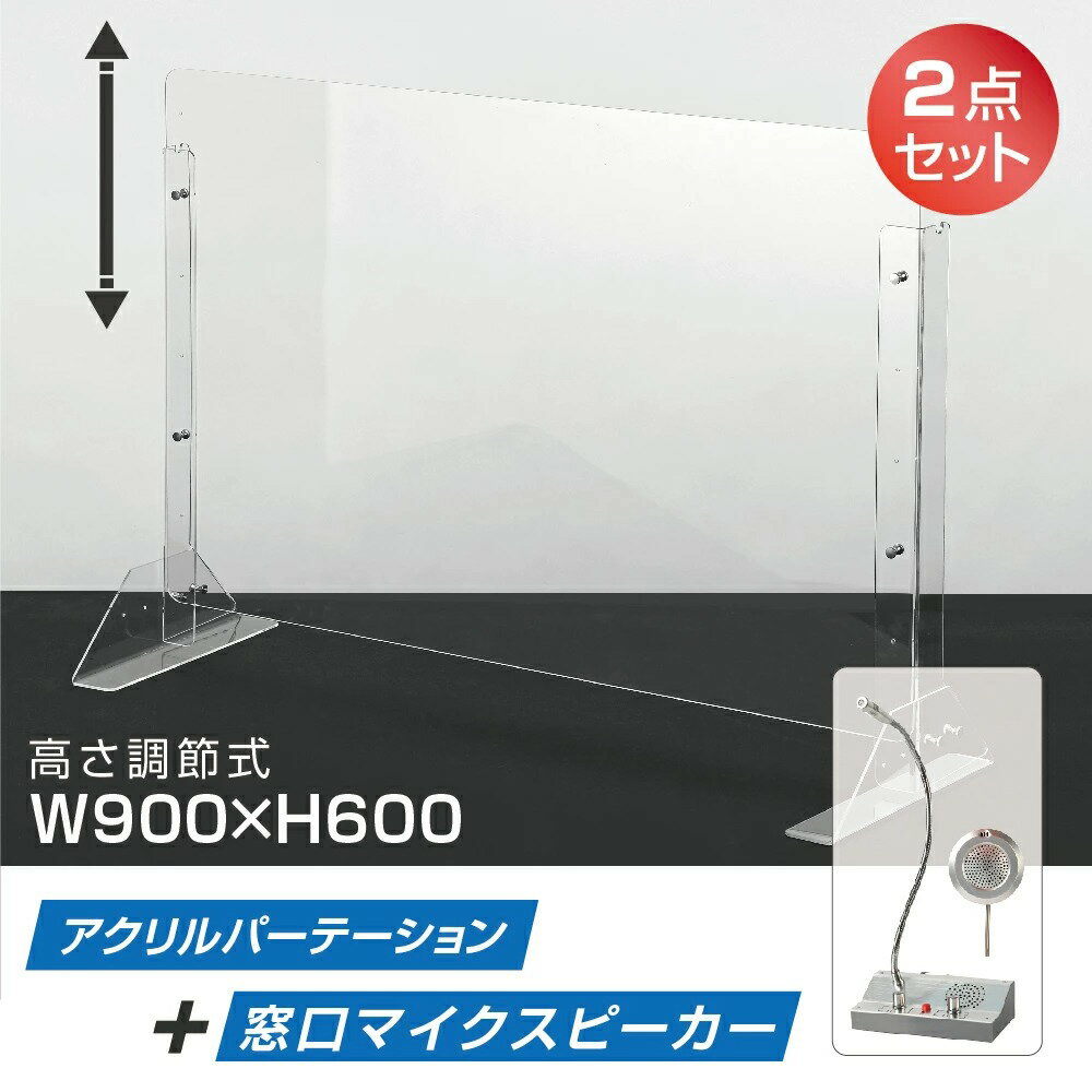 [2点セット]日本製 W900 H600mm 高さ調節式 板厚3mm マイクスピーカー 窓口インターホン 音量調整 透明 アクリルパーテーション アクリル板 間仕切り 仕切り パーテーション クリア 透明 衝立 …