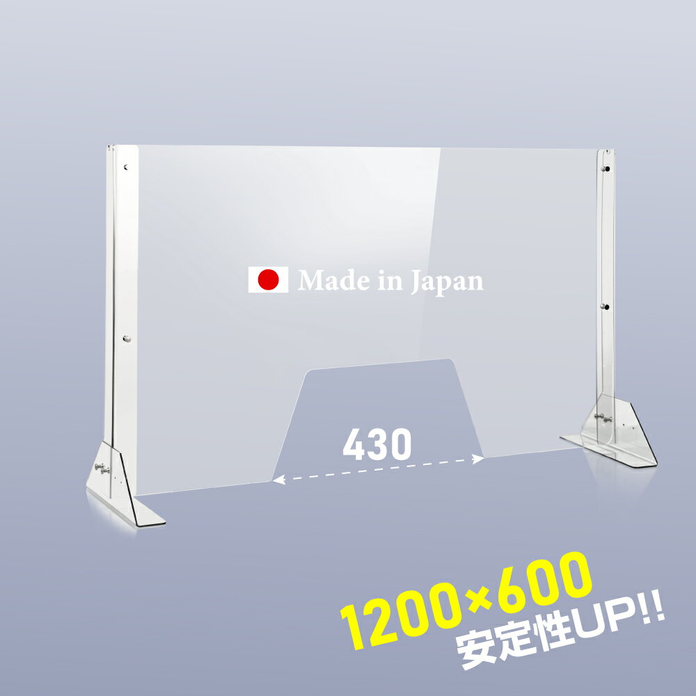 板厚3mm 日本製 W1200×H600mm 高さ調節式 透明 アクリルパーテーション W430mm窓付き アクリル板 間仕切り 仕切り パーテーション クリア 透明 衝立 卓上パネル オフィス 受付 会社 飲食店 病院 クリニック 送料無料 npc-12060-m4320