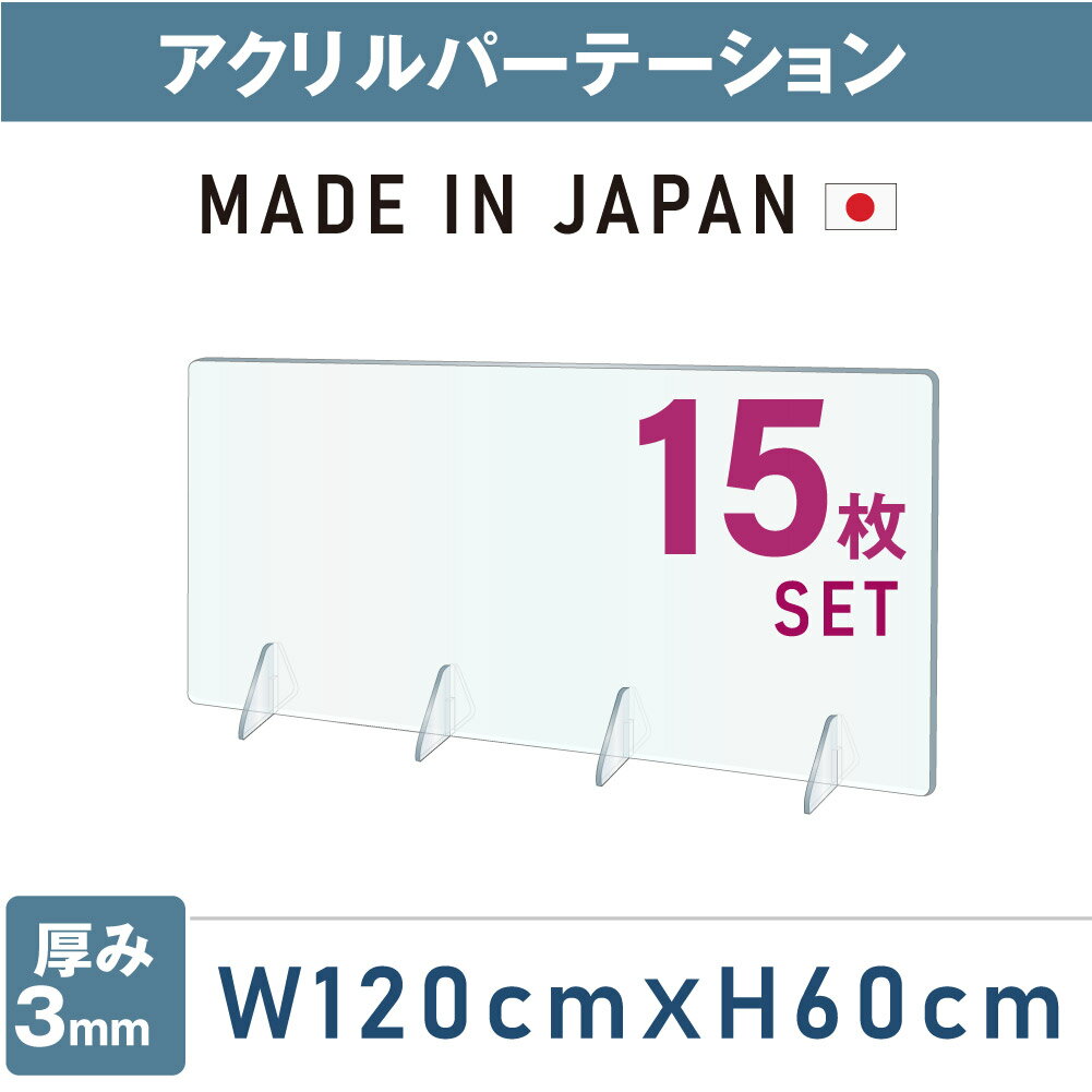 ★まん延防止等重点措置対策商品★[15枚セット][日本製] 飛沫防止 透明アクリルパーテーション W1200*H600mm 対面式スクリーン デスク用仕切り板 ウイルス対策 衝立 居酒屋 中華料理 宴会用 飲食…