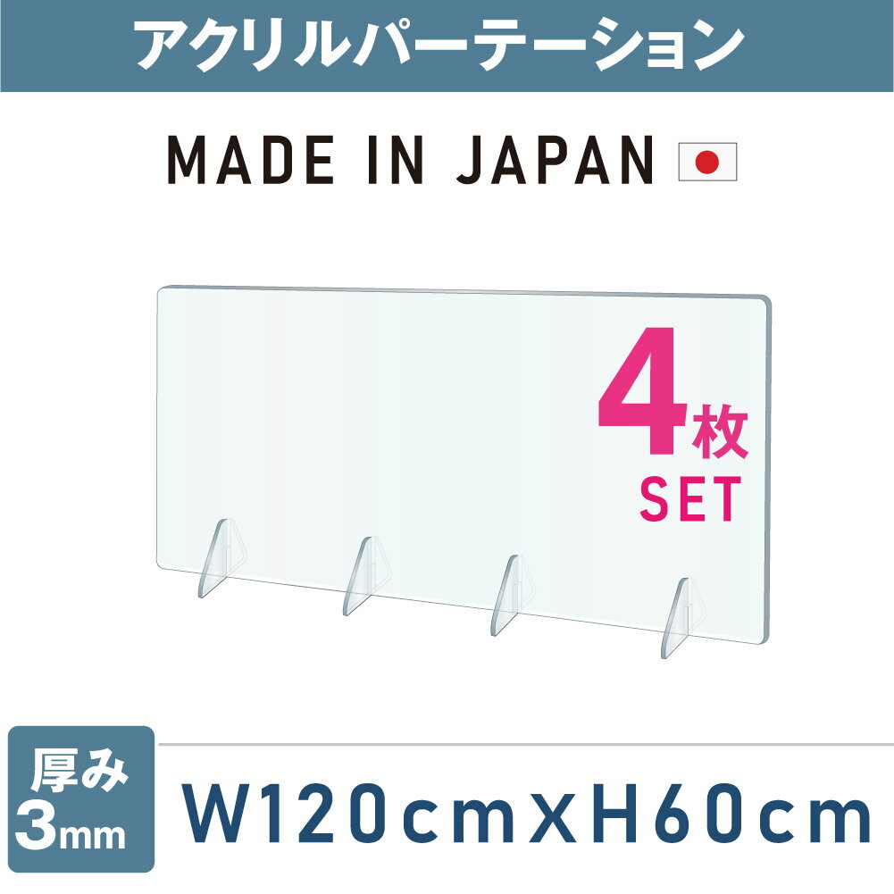 ★まん延防止等重点措置対策商品★[4枚セット][日本製][強度バージョンアップ]飛沫防止 透明アクリルパーテーション W1200*H600mm 対面式スクリーン デスク用仕切り板 コロナウイルス対策、衝立 居酒屋 中華料理 宴会用 飲食店 飲み会 レストラン 食事jap-r12060-4set 1