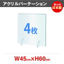 ★まん延防止等重点措置対策商品★ 4枚セット 日本製 強度バージョンアップ 飛沫防止 透明アクリルパーテーション W450 H600mm 対面式スクリーン デスク用仕切り板 コロナウイルス 対策 衝立 居酒屋 中華料理 宴会用 飲食店 飲み会 レストラン 食事 jap-r4560-4set