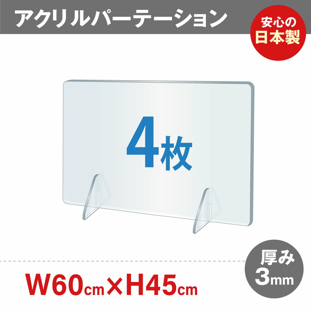 [4枚セット][日本製]飛沫防止 透明アクリルパーテーション W600*H450mm 対面式スクリーン デスク用仕切り板 コロナウイルス 対策、衝立 飲食店 オフィス 学校 病院 薬局 角丸加工 組立式【受注生産、返品交換不可】jap-r6045-4set