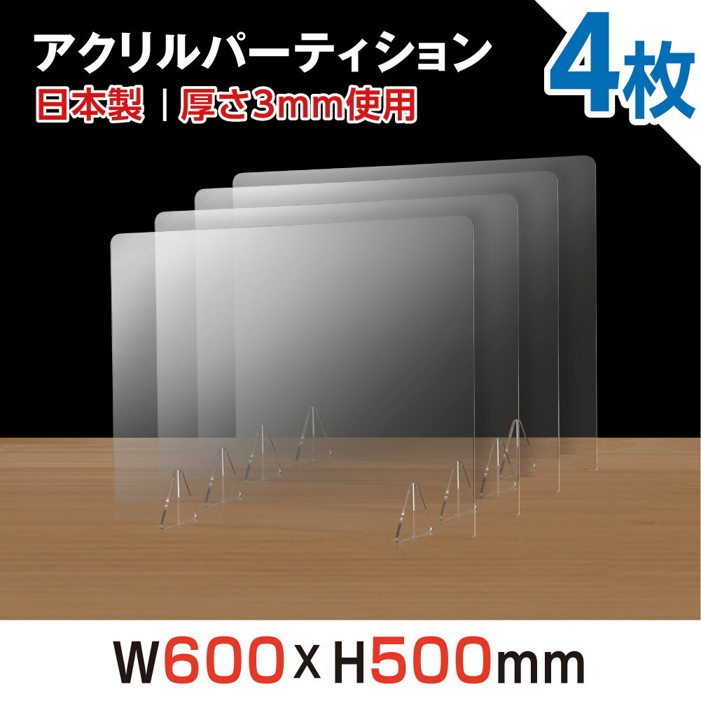 ★まん延防止等重点措置対策商品★飛沫防止 透明アクリルパーテーション W600*H500mm 対面式スクリーン デスク用仕切り板 コロナウイルス 対策、衝立 居酒屋 中華料理 宴会用 飲食店 飲み会 レストラン 食事 jap-r6050-4set