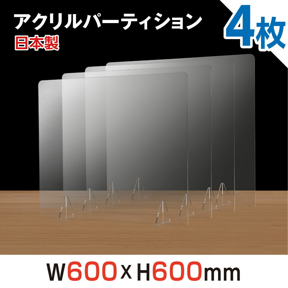 ★まん延防止等重点措置対策商品★ 4枚セット 日本製 強度バージョンアップ 飛沫防止 透明アクリルパーテーション W600 H600mm 対面式スクリーン デスク用仕切り板 コロナウイルス 対策 衝立 居酒屋 中華料理 宴会用 飲食店 飲み会 レストラン 食事 jap-r6060-4set