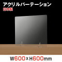 最安値挑戦！！ W600xH600mm 透明アクリルパーテーション[日本製] [強度バージョンアップ] 対面式スクリーン デスク用仕切り板 コロナウイルス 対策、衝立 飲食店 オフィス 学校 病院 薬局 角丸加工 組立式 jap-r6060