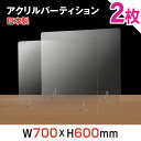 2枚セット 日本製 強度バージョンアップ W700xH600mm 透明アクリルパーテーション 対面式スクリーン デスク用仕切り板 コロナウイルス 対策 衝立 飲食店 オフィス 学校 病院 薬局 角丸加工 組立式【受注生産 返品交換不可】jap-r7060-2set