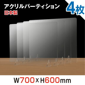 [4枚セット][日本製] [強度バージョンアップ] W700xH600mm 透明アクリルパーテーション 対面式スクリーン デスク用仕切り板 コロナウイルス 対策、衝立 飲食店 オフィス 学校 病院 薬局 角丸加工 組立式【受注生産、返品交換不可】jap-r7060-4set