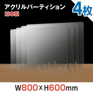 [4枚セット][日本製][強度バージョンアップ]W800xH600mm 透明アクリルパーテーション 対面式スクリーン デスク用仕切り板 コロナウイルス 対策、衝立 飲食店 オフィス 学校 病院 薬局 角丸加工 組立式【受注生産、返品交換不可】jap-r8060-4set