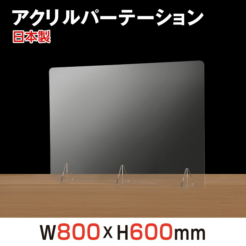 [日本製][強度バージョンアップ]W800xH600mm 透明アクリルパーテーション 対面式スクリーン デスク用仕切り板 コロナウイルス 対策、衝..