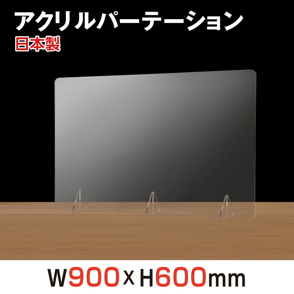 ★まん延防止等重点措置対策商品★ 日本製 強度バージョンアップ 飛沫防止 透明アクリルパーテーション W900 H600mm 対面式スクリーン デスク用仕切り板 コロナウイルス 対策 衝立 居酒屋 中華料理 宴会用 飲食店 飲み会 レストラン 食事 jap-r9060