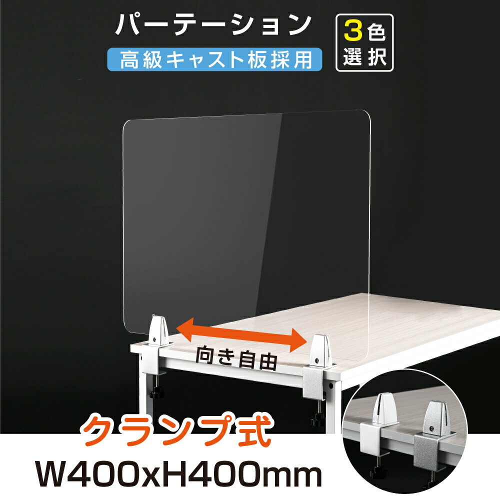 クランプホルダー付き W400xH400mm 3色 飛沫防止 アクリルパーテーション アクリルキャスト板採用 衝突防止 受付 仕切り板 学校 銀行介護老人福祉施設 老人ホーム 福祉施設 介護施設 リハビリ病院 保育園や幼稚園【受注生産 返品交換不可】lap-4040